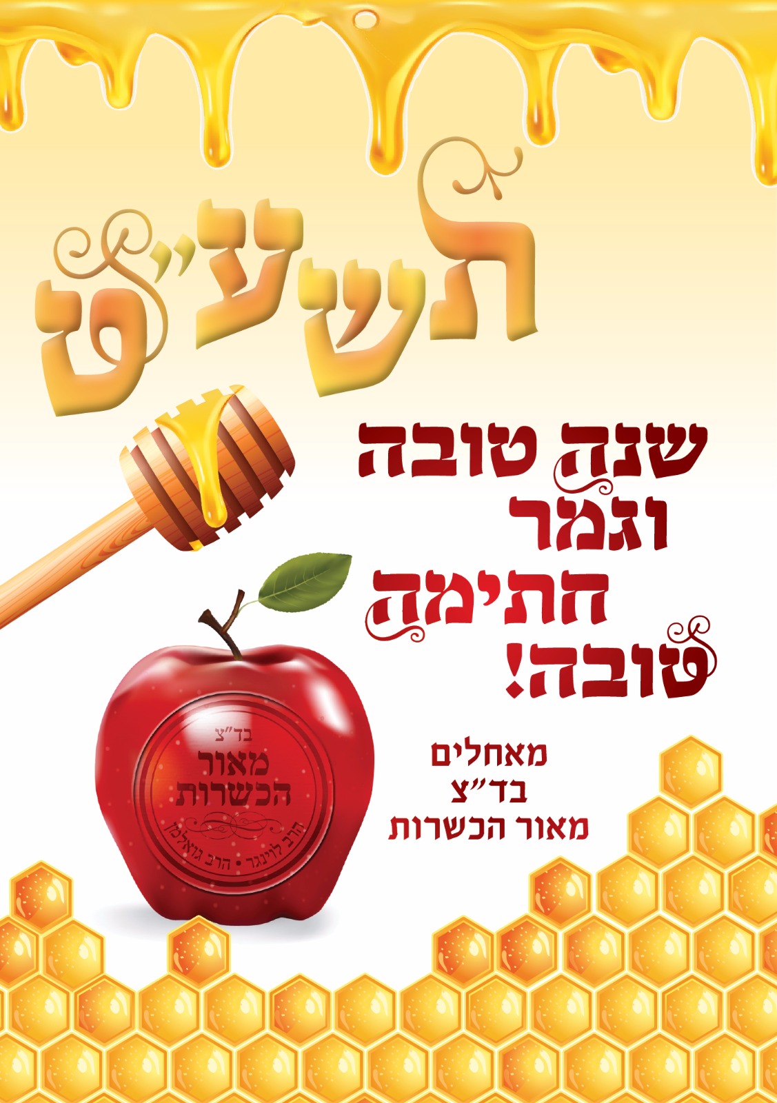 shana-tova-and-happy-new-year-maor-hakashrut